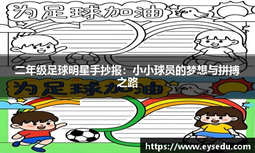 二年级足球明星手抄报：小小球员的梦想与拼搏之路