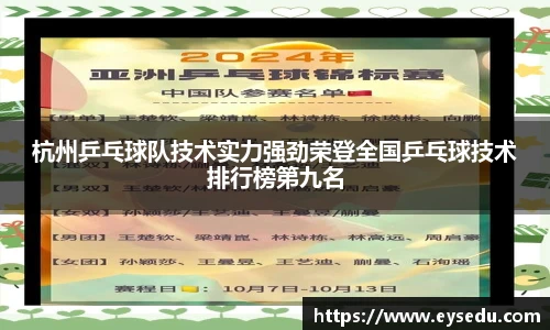杭州乒乓球队技术实力强劲荣登全国乒乓球技术排行榜第九名
