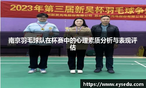 南京羽毛球队在杯赛中的心理素质分析与表现评估