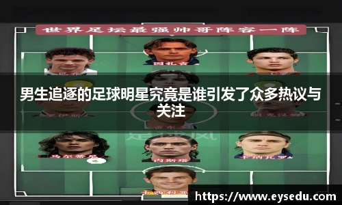 男生追逐的足球明星究竟是谁引发了众多热议与关注