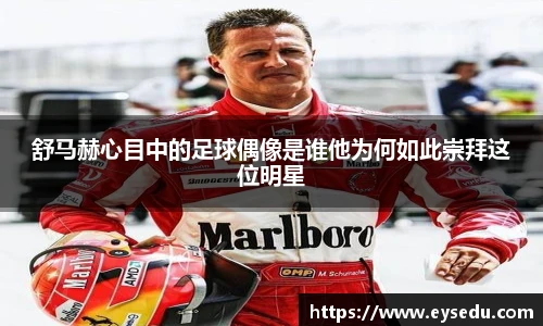 舒马赫心目中的足球偶像是谁他为何如此崇拜这位明星